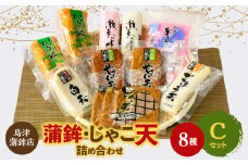 鳥津蒲鉾店の蒲鉾・じゃこ天のつめあわせ[セットC]＜C09-4＞_ じゃこ天 蒲鉾 練り物 練製品 詰合せ セット 食べ比べ ちくわ 竹輪 削りかまぼこ 愛媛県 産地直送 国産 冷蔵 おつまみ おかず かまぼこ 【1147218】