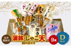鳥津蒲鉾店の蒲鉾・じゃこ天のつめあわせ[セットD]＜F09-5＞_ じゃこ天 蒲鉾 かまぼこ 練り物 練り製品 おかず ヘルシー おつまみ すり身 人気 セット 食べ比べ おやつ お弁当 愛媛 【1147219】