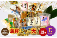 鳥津蒲鉾店の蒲鉾・じゃこ天のつめあわせ[セットE]＜H09-6＞【1147220】