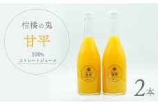 柑橘の鬼　甘平100%ストレートジュース　2本＜C56-26＞_ みかんジュース みかん オレンジ ミカン 蜜柑 愛媛県 国産 甘い 柑橘 ジュース 100％ ストレート 果汁 飲料 甘平 オレンジジュース フルーツ 果物 2本 送料無料 【1302365】