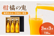 柑橘の鬼　みかんジュース1本、不知火ジュース1本　清見ジュース1本　3本セット＜C56-28＞_ みかん ミカン ジュース みかんジュース ストレート 100% セット 飲み比べ フルーツ くだもの 果物 甘い 旬 産地直送 産直 【1302420】