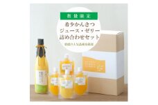ミヤモトオレンジガーデンの「愛媛の希少かんきつジュース・ゼリー詰め合わせセット」＜D25-85＞【1309626】