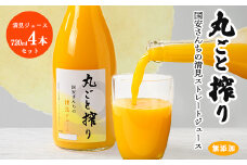 丸ごと搾り国安さんちの清見ストレートジュース(720ml×4本セット)＜D20-24＞_ みかんジュース ミカンジュース ストレート 100% 柑橘 くだもの 果物 フルーツ 飲料 ドリンク 常温 清見 きよみ デザート 産地直送 産直 愛媛 人気 【1321965】