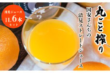 丸ごと搾り国安さんちの清見ストレートジュース(1L×6本セット)＜F20-25＞_ みかんジュース 清美 きよみ オレンジ みかん ミカン 愛媛県 国産 無添加 100％ ストレート 丸ごと搾り 柑橘 飲料 フルーツ 果物 6本 送料無料 【1321967】
