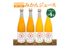 果汁100% みかんジュース (2品種・合計4本)《 愛咲果樹園 》＜C71-1＞【1323613】