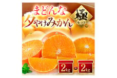 ＜夕やけブランド＞ぷるぷる食感＜まどんな＞+＜夕やけみかん＞各2kgセット＜E49-23＞【1416636】