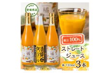 果汁100%ジュース3本セット＜D76-3＞【1486971】