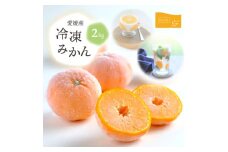 旬のみかんをまるごと冷凍!皮つき冷凍みかん 2kg＜C25-105＞【1412383】