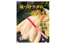 味付けフグの一夜干し＜C77-1＞_ 一夜干し 干物 魚介 魚 ふぐ フグ おかず おつまみ 人気 愛媛 八幡浜市 冷凍 産直 真空 お弁当 肴 産地直送 【1457048】