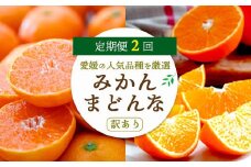 ＜発送月固定定期便＞愛媛の人気2品種を堪能!みかんまどんな食べ比べ(訳あり)全2回＜E25-119＞_ 定期便 定期 ミカン 蜜柑 柑橘類 柑橘 フルーツ 果物 くだもの 人気 美味しい 愛媛県 八幡浜市 ふるさと 【4000687】