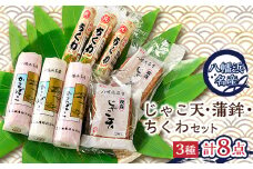 じゃこ天・蒲鉾セット＜T-113＞＜C76-5＞_ じゃこ天 かまぼこ 蒲鉾 練り物 練り製品 ちくわ 竹輪 セット 食べ比べ おかず おつまみ 総菜 簡単調理 冷蔵 郷土料理 練り製品 魚肉 珍味 天ぷら 愛媛 【1488168】