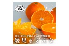 ＜創業108年＞愛媛みかんの老舗厳選＜紅まどんなと同品種＞媛果まどんな2kg＜C70-6＞【1440808】