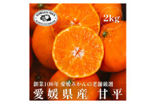 創業百八年 愛媛みかんの老舗＜甘平2kg＞家庭用＜新口農園＞＜C70-10＞【1451141】