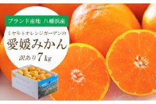 ＜2025年11月より順次発送＞八幡浜産 愛媛みかん7kg＜訳あり＞＜C25-132＞_みかん ミカン 蜜柑 訳あり 愛媛みかん 7kg 果物 くだもの フルーツ 甘い おいしい かんきつ 柑橘 柑橘類 国産 愛媛 愛媛県 八幡浜市 産直 産地直送 送料無料【1166251】