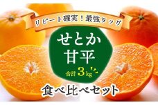 愛媛の人気柑橘2品種をセットに!せとか・甘平 食べ比べ 合計3kg＜訳あり＞＜E25-143＞【1358701】