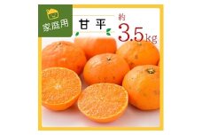 コウ果樹園の家庭用＜甘平＞3.5kg＜C33-32＞_ かんぺい ご家庭用 みかん ミカン 蜜柑 柑橘類 柑橘 フルーツ 果物 くだもの 愛媛県 八幡浜市 人気 美味しい ふるさと 【1441221】
