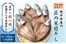 竹中水産の「匠の天日干し(宇和海産天然アジ)」10～15匹(1.5キロ保証)＜D22-216＞_ 鯵 あじ アジ 天日干し 干物 ひもの 天然 魚介 魚介類 海鮮 冷凍 愛媛 八幡浜 産直 産地直送 国産 おかず おつまみ 【1043160】
