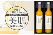 美肌500ml2本セット＜C03-10＞_ リキュール みかん ミカン 柑橘 果汁 100% 美肌 セット フルーティー 女性 飲みやすい 地酒 国産 産直 産地直送 銘酒 名酒 アルコール 愛媛 八幡浜市 カクテル 【1043419】