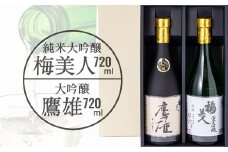 大吟醸　鷹雄720mlと純米大吟醸　梅美人720ml　のセット＜F03-7＞_ 日本酒 大吟醸 酒 純米大吟醸 セット 飲み比べ フルーティー 女性 飲みやすい 地酒 国産 産直 産地直送 銘酒 名酒 アルコール 【1043424】