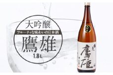 大吟醸　鷹雄1800ml＜H03-6＞【1043425】