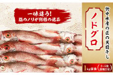 八幡浜発! 竹中水産の「ノドグロー匠の天日干し」1kg前後＜H22-218＞【1045483】