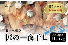 竹中水産の「匠の一夜干し」選りすぐり人気の2種!(真鯛と真あじ)計約1.5キロ＜D22-233＞【1070933】
