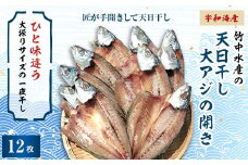 竹中水産の天日干し大アジ(宇和海産)の開き12枚(大振りサイズがたまらない)!＜D22-250＞_ アジ 大アジ 鯵 天日干し 干物 ひもの 天然 セット 魚介 魚介類 海鮮 冷凍 愛媛 八幡浜 産直 産地直送 国産 おかず おつまみ 【1073907】