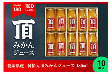桐箱入頂みかんジュース 180ml　10本入＜F31-31＞_ ミカンジュース みかんジュース ジュース 飲料 飲み物 ドリンク フルーツ 果物 くだもの 産地直送 産直 愛媛 ストレート 100% 国産 【1410547】