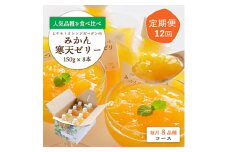 ＜毎月定期便＞みかん寒天ゼリー定期便～毎月8品種8本 全12回＜H25-109＞【4012157】