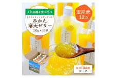 ＜毎月定期便＞みかん寒天ゼリー定期便～毎月10品種10本 全12回＜H25-146＞【4012158】