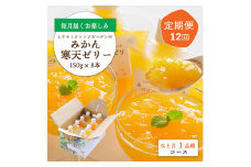 ＜発送月固定定期便＞みかん寒天ゼリー定期便～毎月1品種8本 全12回＜H25-110＞【4012159】