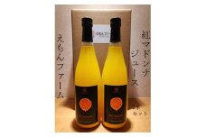 紅マドンナジュース720ml×2本セット＜C63-3＞_ ミカンジュース みかんジュース ミカン みかん マドンナ まどんな 愛媛県 フルーツ 果物 くだもの 柑橘 かんきつ 人気 産直 ドリンク ジュース 【1491781】