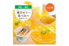人気品種食べ比べ!みかん寒天ゼリーオールスター8本セット ミヤモトオレンジガーデン＜C25-29＞_ ゼリー 寒天 デザート スイーツ セット みかん ミカン 柑橘 フルーツ 果物 くだもの 愛媛 飲むゼリー 産直 産地直送 国産 おやつ 無着色 食べ比べ 【1503201】