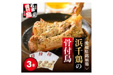 ＜毎月定期便＞愛媛県銘柄鶏＜浜千鶏＞の骨付鳥(約200g×3本)全6回＜H65-8＞【4013534】