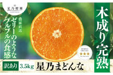 ＜三つ星ブランド＞星乃まどんな(3.5kg)＜C45-86＞【1475871】