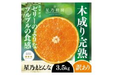 ＜三つ星ブランド＞星乃まどんな(3.5kg)＜訳あり＞＜C45-86＞【1475871】