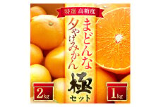 「夕やけブランド」＜まどんな＞1kg+＜夕やけみかん＞2kgセット＜D49-41＞【1508960】
