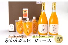八寿ギフトセット(八寿みかんジュース2本、八寿みかんジュレ3個)[化粧箱入]＜E34-1＞【1510682】