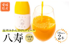 八寿ギフトセット(八寿みかんジュース2本)[化粧箱入]＜D34-4＞【1510684】
