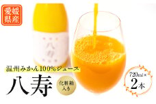 八寿ギフトセット(八寿みかんジュース2本)[化粧箱入]＜D34-4＞【1510684】