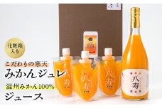 八寿ギフトセット(八寿みかんジュース1本、八寿みかんジュレ3個)[化粧箱入]＜D34-5＞【1510685】