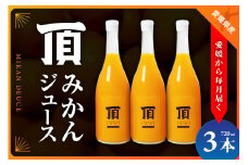 ＜発送月固定定期便＞毎月届く頂みかんジュース3本入＜H31-35＞全12回【4051603】