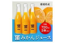 ＜発送月固定定期便＞毎月届く頂みかんジュース3本入＜H31-35＞全12回【4051603】