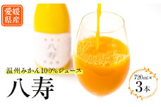 八寿みかんジュース(720ml×3本)＜D34-17＞_ ミカンジュース みかんジュース ストレート 100% 温州 ジュース 飲料 ドリンク 柑橘 フルーツ くだもの 果物 ふるーつ 甘い 産直 旬 産地直送 温州 愛媛 完熟 【1510691】