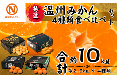 特選温州みかん4種類食べ比べ(濱ノ姫・千兩・味ピカ・蜜る)各2.5kg×4箱＜H08-75＞_ みかん ミカン 食べ比べ 柑橘 フルーツ くだもの 果物 ふるーつ 青果 果実 甘い ジューシー 産直 産地直送 旬 【1510446】