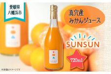 真穴産みかんジュース「SUNSUN」＜A18-10＞【1512798】