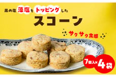 黒め塩スコーン7個入り 4袋セット＜C80-1＞【1517593】