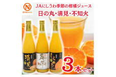 JAにしうわの季節の柑橘ジュース(日の丸・清見・不知火ジュース 各1本の3本セット)＜C08-59＞【1514842】