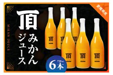 頂みかんジュース6本入り(720ml×6本)＜F31-4＞【1511244】