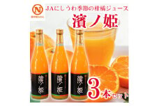 JAにしうわの季節の柑橘ジュース(濱ノ姫ジュース 各720ml×3本セット)＜C08-56＞【1519174】
